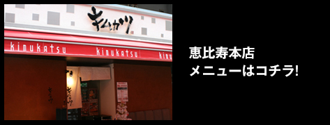 恵比寿本店のメニュー